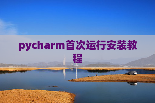 pycharm首次运行安装教程
