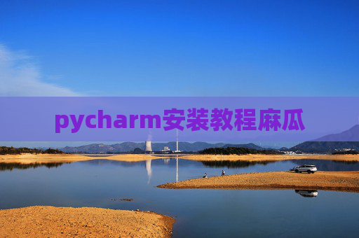 pycharm安装教程麻瓜