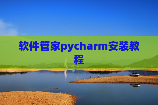 软件管家pycharm安装教程