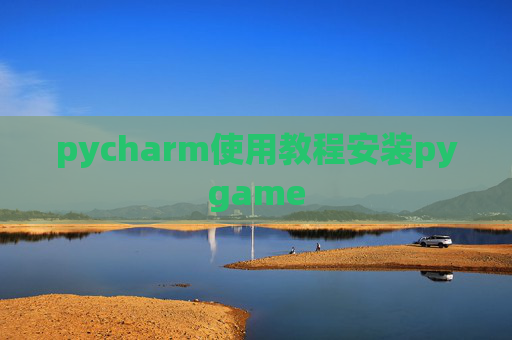pycharm使用教程安装pygame