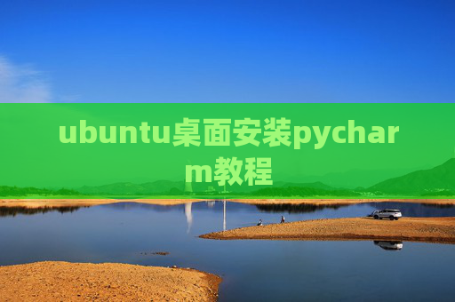 ubuntu桌面安装pycharm教程