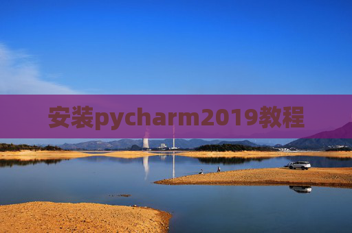 安装pycharm2019教程