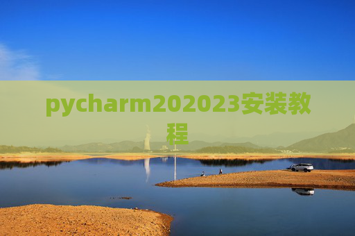 pycharm202023安装教程