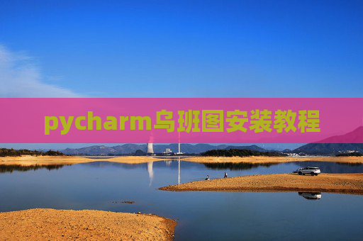 pycharm乌班图安装教程