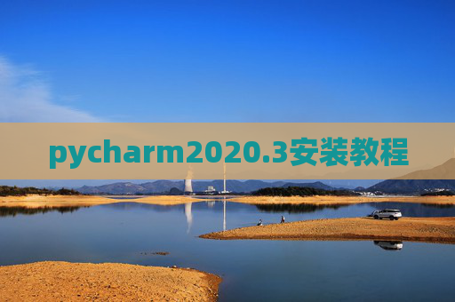 pycharm2020.3安装教程