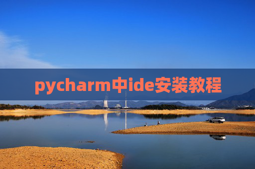 pycharm中ide安装教程 pycharm中ide安装教程