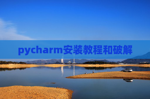 pycharm安装教程和破解
